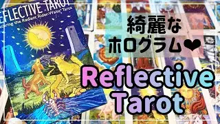 🎁開封🎁美しいホログラムのリフレクティブタロット✨ Reflective Tarot Unboxing & Flip-Through✨✨