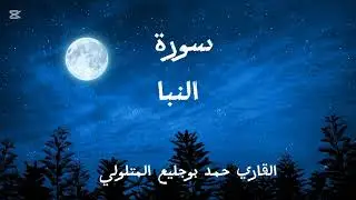 سورة النبا القاري حمد بوجليع المتلولي