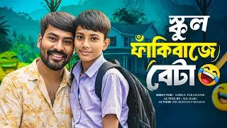 স্কুল ফাঁকিবাজ বেটা 🤣| School fakibaz beta 😂| New Funny | #Funny #viral #comedy 