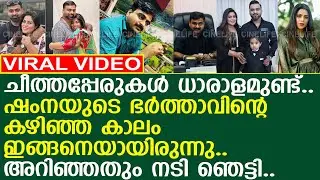 നടി ഷംനയുടെ ഭർത്താവിന്റെ മോശപ്പെട്ട കഴിഞ്ഞ കാലം..! l Dr Shanid Asif ali l Shamna Kasim