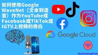 Google文字转语音如何使用 - 语音 生成 下载 【 MP3, Wavenet text to speech 科技 】