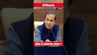 Viral Video: Assam CM Himanta Biswa Sarma का बयान, मैं नहीं जानता कौन है Shahrukh Khan | Shorts |