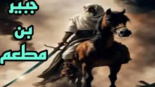 قصة جبير بن مطعم اسلامه وأحاديثه الرائعة عن صور الأنبياء وغيرها النافع المفيد