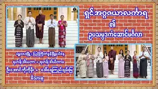 ရှင်အဂ္ဂဇယာလင်္ကာရ၏ ဥပသမ္ပဒကံဆောင်မင်္ဂလာ(၂၇-၉-၂၀၂၅)စနေနေ့