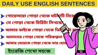 শুরু থেকে/গোড়া থেকে | 10 spoken english sentences | Learn English in Bengali #englishdidimoni