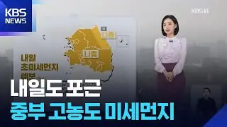 [라인W 날씨] 내일도 포근…중부 고농도 미세먼지 / KBS  2026.02.04.