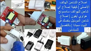 طريقه اصلاح الشاحن الهاتف الاصلي بالتفصيل للمبتدئين | اصلاح شاحن الموبيل لو بايظ خالص مهما كان العطل