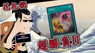 【遊戲王 Master Duel】 手把手帶你精通這款單機牌組！花札衛牌組介紹/實戰🏆  | 《花札衛｜FLOWER CARDIAN｜花札卫》