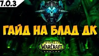 Гайд на Блад Дк 7.0.3. Крутейший танк ПвЕ и ПвП