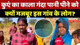 Manendragarh Chirmiri: कुएं का काला गंदा पानी पीने को क्यों मजबूर इस गांव के लोग? | Latest | CG News
