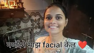 नणंदेने माझ facial केल ❤️ | Pranali Paste Vlogs