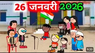 26 जनवरी 2026‼️ khata chingdi comedy ‼️ video 📸