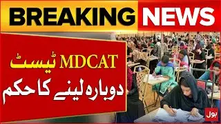 MDCAT Test Retake | Sindh High Court Major Orders | Breaking News