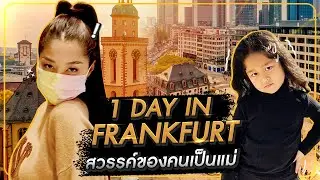 1 DAY IN FRANKFURT สวรรค์ของคนเป็นแม่ | Milky Praiya in Europe Ep.2