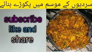 پکوڑے بنائے اور سب کو کھلائے مزے دار 