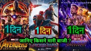 Spiderman Vs Avengers Endgame vs Avengers Infinity War, Spiderman Box Office Collection, #Spiderman