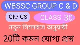 WBSSC Group C & Group D New Syllabus 2025 | WBSSC General Awareness Gk Class -30 | GK Smart 
