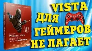 Установка сборки Windows Vista Game Edition
