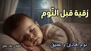 رقية قبل النوم 💛 لعلاج الارق والحسد  || بصوت يريح القلب ويبعث السكينة || للنوم العميق