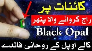 Kainat Par Raaj Karwane Wala Pathar Kala Opal | Black Opal Rohani taqat | Mehrban Ali