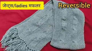 जेन्ट्स ladies muffler ka आसान reversible cable knitting design