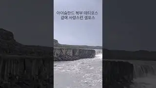아이슬란드 /데티포스 상류 여성스런 셀포스 Sellfoss/은퇴후세계여행