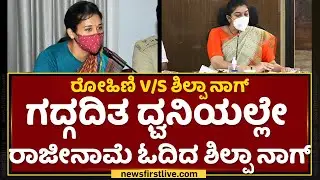 ಇಂತಹ ಜಿಲ್ಲಾಧಿಕಾರಿ ಮೈಸೂರು ಜಿಲ್ಲೆಗೆ ಬೇಡ | Shipa Nag VS Rohini Sindhuri | NewsFirst Kannada