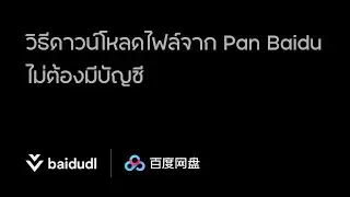 วิธีดาวน์โหลดไฟล์จาก Baidu Pan | BAIDUDL