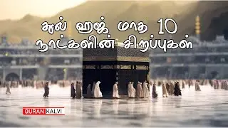 துல் ஹஜ் மாத 10 நாட்களின் சிறப்புகள்