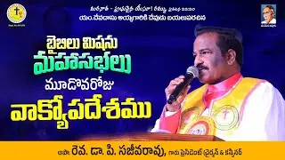 బైబిల్ మిషన్ మహాసభలు || మూడోవ రోజు వాక్యోపదేశము  || Rev Dr P Sajeeva Rao || #biblemission || #2026