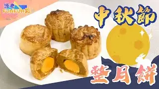 47【護老FUNFUN鬆】中秋齊慶賀 《單黃蓮蓉月餅》| 鄰舍輔導會 屯門區綜合康齡服務中心|