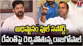 MLA Rajagopal Hot Comments On Revanth Reddy Due to Congress High Command Support | T News