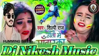 Holi me sawarkar hamar bhael kawana hal me dj NIKESH MUSIC BASS KING HUMMING BASS 🥀🥀🥀🥀