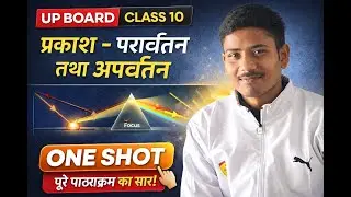 प्रकाश &ndash; परावर्तन तथा अपवर्तन One Shot | Class 10 Physics UP Board