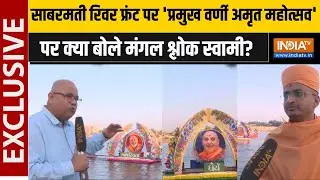 Pramukh Varni Amrut Mahotsav 2025: 'प्रमुख वर्णी अमृत महोत्सव' पर क्या बोले मंगल श्लोक स्वामी ?