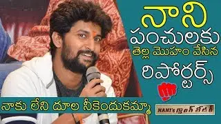 Nani Mind Blowing Punches | Gang Leader Movie Press Meet | Vijayawada | News Buzz