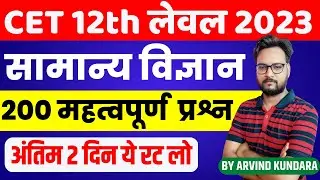 Rajasthan CET 12th Level 2023 | Science 200 Important MCQ'S | CET 12th Level Online Class 2022