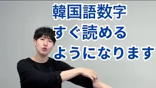 韓国語数字｜一つ、二つ、三つ・・・ ハングル読めない初心者でもすぐ読めるようになります。