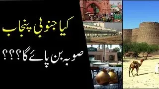 Will South Punjab become a Province?