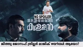 Valathu vashathe kallan | Movie Review | Biju menon|Joju gorge | Jeethu Joseph 