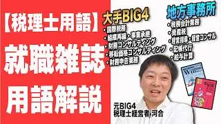 【税理士業界初！】「国際税務」って何？元BIG4税理士が就職情報誌に書かれている内容を超解説　税理士用語百科事典　その１　税理士受験生、税理士業界転職者・就職者必見です！！