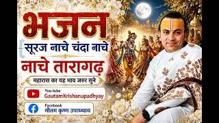 सूरज नाचे चंदा नाचे नाचे तारागढ़ /suraj nache chanda nache nache taragad/महारास/maharaas