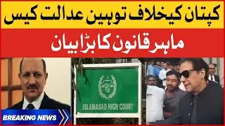 Shah Khawar Big Statement | Imran Khan Contempt Court Of Case | Breaking News