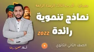 جغرافيا تانية ثانوى 2022 / نماذج تنموية رائدة / الدرس الثالث - وحدة 4