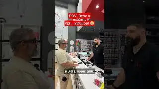 Ό&tau;&alpha;&nu; &omicron; &pi;&epsilon;&lambda;ά&tau;&eta;&sigmaf; έ&chi;&epsilon;&iota;... &chi;&iota;&omicron;ύ&mu;&omicron;&rho;! 😂 #afentikoulis #stavroukos #funny #tiktok #comedy #treding #humor