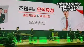 2026 대전광역시의회 의장 유성과 썸 타는 남자 조원휘 오직유성 출판기념회 국악공연  구독 좋아요 꾸~~욱 ♡♡ 촬영민수TV