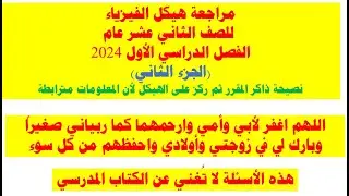 مراجعة هيكل الفيزياء للصف الثاني عشر عام الفصل الدراسي الأول 2024(الجزء الثاني)