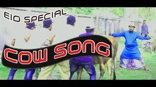 Eid Special I Cow Song I Bangla New Funny Song I গরু সং I Bangla Fun I BSMRSTU I New Video 2017