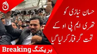 Breaking News - Hassan Niazi arrests under 3 MPO in Quetta - Aaj News