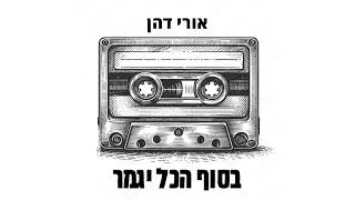 אורי דהן - בסוף הכל יגמר (Prod By. Reuven Hayoon Oov)